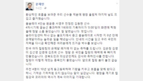 文 대통령 “봅슬레이 기록차 0.00 소름…온 국민 컬링 매력에 푹”