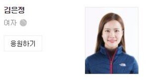 컬링 유행어된 영미 “옛날 이름이라 개명하려 했다, 이젠 자랑스러워” 