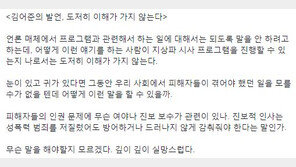 금태섭 “김어준 미투 발언 도저히…어떻게 이런 사람이 시사 프로 진행?”