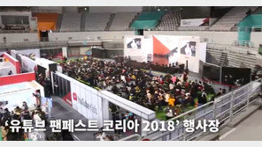 “스마트폰에서 보던 언니·오빠를 실물로” 인기 유튜버 팬미팅 현장