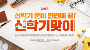 신학기 준비·입학선물, 온라인 쇼핑 어때요?