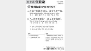 [시사중국어학원]산처럼 쌓여 있다