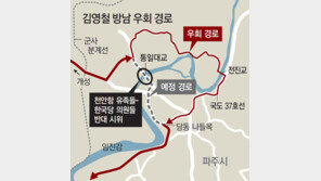 천안함 유족-야당에 길 막힌 김영철, 우회로 통해 서울 들어와