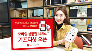 롯데카드, 모바일 상품권 ‘기프티샷’ 오픈