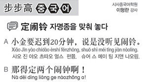 [시사중국어학원]자명종을 맞춰 놓다