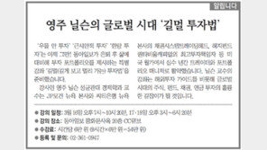 [알립니다]영주 닐슨의 글로벌 시대 ‘길멀 투자법’