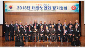 대한노인회, ‘2018년 정기총회’ 개최