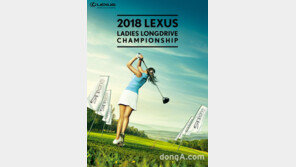 렉서스 코리아, ‘제3회 아마추어 여성 장타대회’ 개최