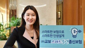 [Money&Life]보험료 부담은 줄이고 보장 강화 ‘교보스마트플랜종신보험’ 나와