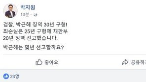 박지원 “‘25년 구형’ 최순실, 징역 20년 선고…‘30년 구형’ 박근혜는?”