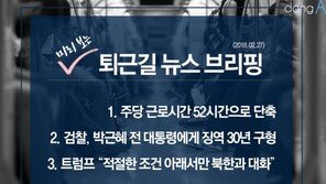 [동아일보 퇴근길 브리핑]2018년 2월 27일자