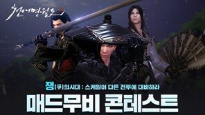[게임 업데이트&이벤트] 2/27 '천애명월도' '매드무비' 콘테스트 실시 등