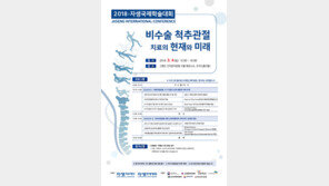 자생한방병원 ‘비수술 척추관절 치료’ 주제 학술대회