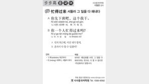[시사중국어학원]서둘러 그 일을 다 해내다