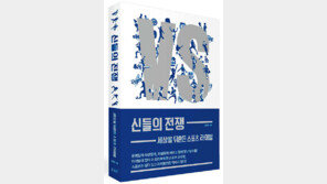 스포츠 라이벌 다룬 ‘신들의 전쟁’ 출간