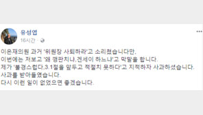 유성엽 “이은재 ‘겐세이’ 발언 사과했다…다신 이런 일 없길”