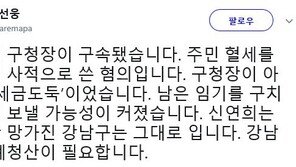 여선웅 “신연희, 구청장 아니라 세금도둑…강남구 적폐청산 필요”