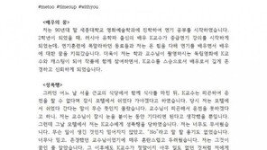 [전문]세종대 교수, ‘미투’ 폭로…“모텔 데려가 성폭행→노예로 부려먹어”