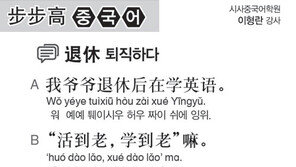[시사중국어학원]퇴직하다