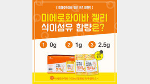 현대약품, ‘미에로화이바 젤리’ 출시 기념 온라인 이벤트