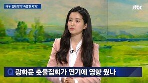 김태리, ‘촛불집회-미투운동’ 소신 발언에 ‘짝짝짝’…뭐랬기에?