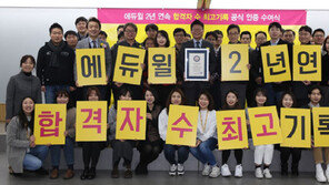 [에듀윌] 공인중개사 최다 합격 인증에 이르기까지…‘수험생 합격 위한 맞춤 서비스’ 눈길