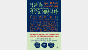 [책의 향기]인생의 다양한 문제, 알고리즘으로 푼다면