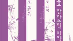 [책의 향기/밑줄긋기]사노 요코 판타스틱 이야기