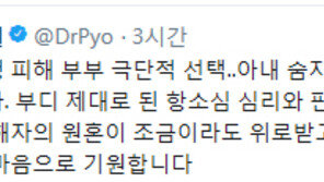 성폭행 피해 부부 극단적 선택…표창원 “부디 정의가 구현되길” 애도