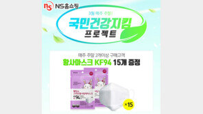 NS홈쇼핑 황사마스크 무료 증정 프로모션