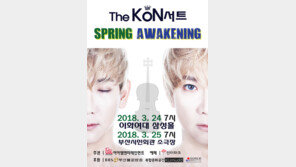 ‘현 위의 집시’ KoN(콘), 3월 서울-부산 단독 콘서트 연다
