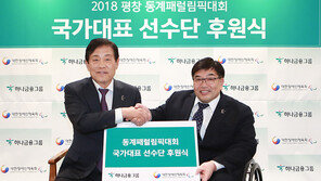하나금융, 패럴림픽 국가대표에 10억 전달 