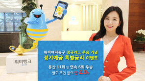 [단신]우리은행 ‘정기예금 특별금리 우대 이벤트’ 