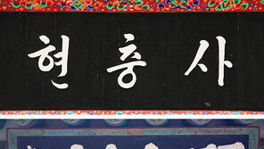 이순신 종부 “현충사 숙종현판 돌려달라”