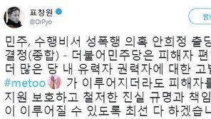 표창원 “더불어민주당은 피해자 편…김지은 씨 지지”