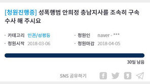 “안희정 지사 처벌하라”…靑 청원 게시판, 수사 촉구 빗발 