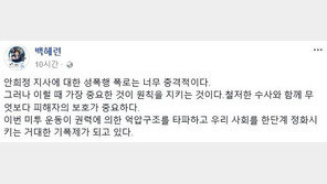 백혜련 “안희정 성폭행 충격적…피해자 김지은 보호 중요”