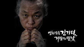 ‘조재현과 女배우 상대 성범죄 의혹’ 김기덕은… ‘베니스가 사랑하는 감독’ 