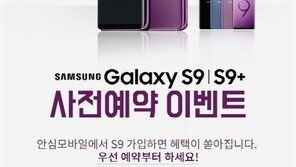 에스원 안심모바일, 오는 8일까지 ‘갤럭시 S9ㆍS9+’ 사전 예약 이벤트