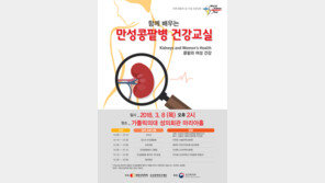 대한신장학회, 내일 만성콩팥병 건강교실