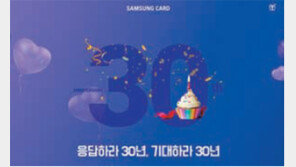 삼성카드 창립 30주년 판촉행사… 피자-치킨 특가 판매 등 이벤트 