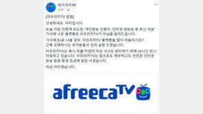 아프리카tv “bj 자살? 당사 플랫폼 아냐…24시간 모니터링”