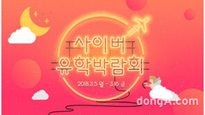 미국·캐나다 어학연수부터 유학까지…‘2018 사이버 유학박람회’ 개최