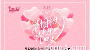 토다이, 화이트데이 맞아 커플 대상 이벤트 진행