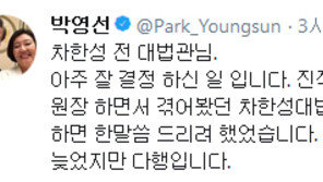 박영선 “차한성 전 대법관, 이재용 상고심 변호인 사임…아주 잘 결정한 일”