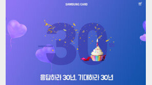 삼성카드 ‘응답하라 30년’ 프로모션 진행
