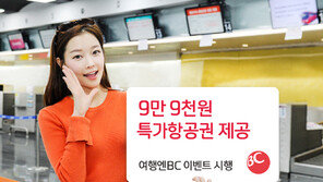 BC카드 ‘9만9000원 세계일주’ 이벤트