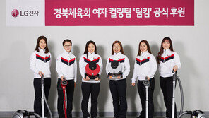 여자 컬링팀, LG전자 광고모델 됐다
