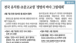 [알립니다]전국 유치원-초중고교생 ‘생명의 바다 그림대회’