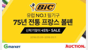 이베이코리아 G마켓·옥션, 프랑스 볼펜 ‘BIC’ 브랜드 위크